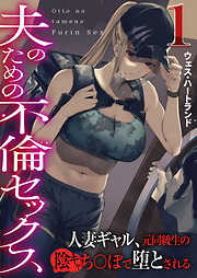 【期間限定　無料お試し版】夫のための不倫セックス～人妻ギャル、元同級生の陰キャち〇ぽで堕とされる～（フルカラー）　1巻