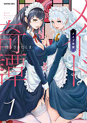 【期間限定　無料お試し版】メイド奇譚【分冊版】　1巻【虚構世界は義妹のなか】