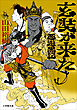 玄奘が来た　西遊黒記