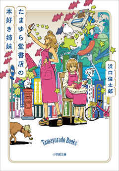 たまゆら堂書店の本好き姉妹