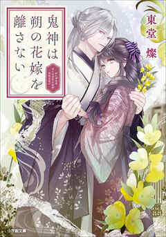 鬼神は朔の花嫁を離さない