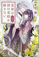 鬼神は朔の花嫁を離さない