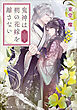 鬼神は朔の花嫁を離さない