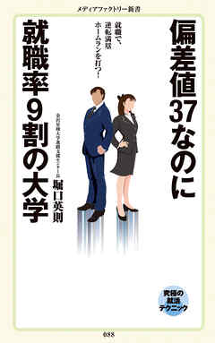 偏差値37なのに就職率９割の大学