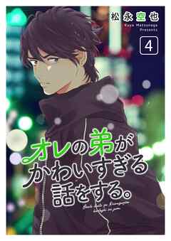 オレの弟がかわいすぎる話をする。 4話