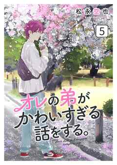オレの弟がかわいすぎる話をする。 5話