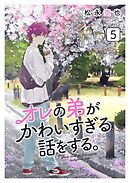 オレの弟がかわいすぎる話をする。 5話