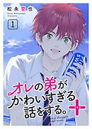 オレの弟がかわいすぎる話をする。＋ 1話