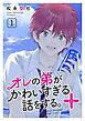 オレの弟がかわいすぎる話をする。＋ 1話