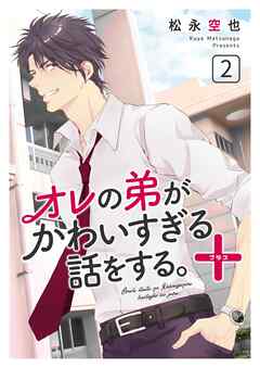 オレの弟がかわいすぎる話をする。＋ 2話