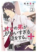 オレの弟がかわいすぎる話をする。＋ 2話