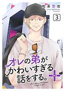 オレの弟がかわいすぎる話をする。＋ 3話
