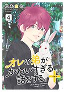 オレの弟がかわいすぎる話をする。＋ 4話