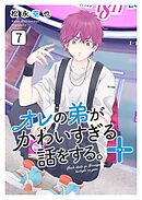 オレの弟がかわいすぎる話をする。＋ 7話