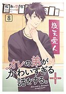 オレの弟がかわいすぎる話をする。＋ 8話