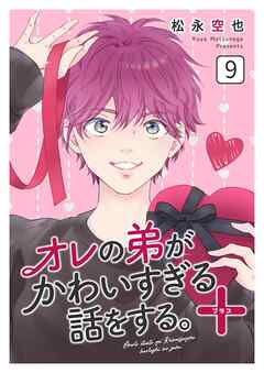 オレの弟がかわいすぎる話をする。＋ 9話