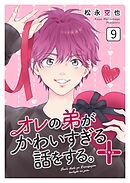 オレの弟がかわいすぎる話をする。＋ 9話