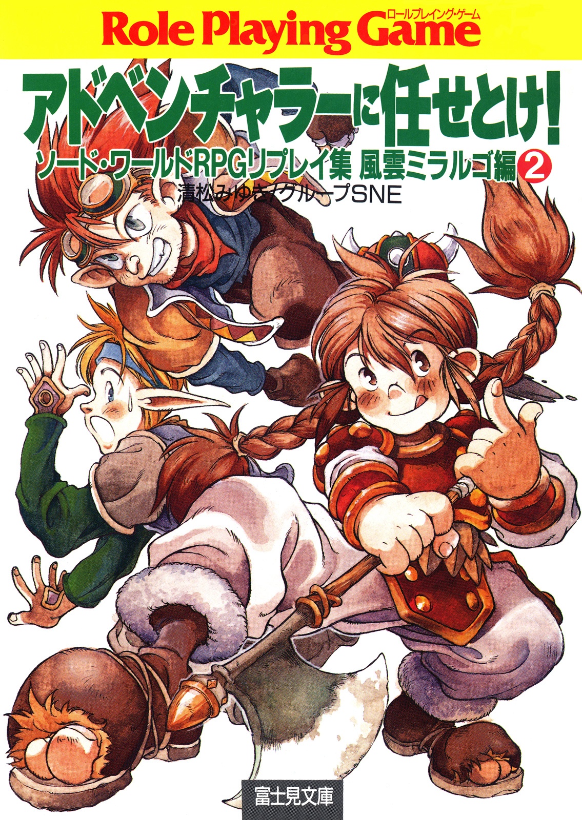 ソード ワールドrpgリプレイ集風雲ミラルゴ編2 アドベンチャラーに任せとけ 最新刊 漫画 無料試し読みなら 電子書籍ストア ブックライブ