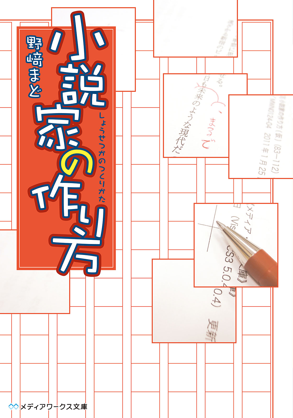 小説家の作り方 漫画 無料試し読みなら 電子書籍ストア ブックライブ