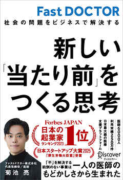 新しい「当たり前」をつくる思考 社会の問題をビジネスで解決する