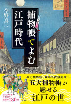 捕物帳でよむ江戸時代