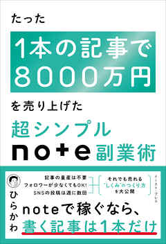 たった1本の記事で8000万円を売り上げた　超シンプルnote副業術