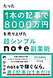 たった1本の記事で8000万円を売り上げた　超シンプルnote副業術