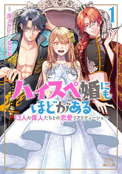 【期間限定　無料お試し版】ハイスペ婚にもほどがある 13人の偉人たちとの恋愛リアリティーショー