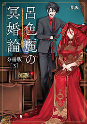 【期間限定　無料お試し版】呂色麗の冥婚論 分冊版