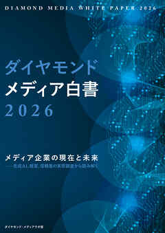 ダイヤモンド・メディア白書2026　メディア企業の現在と未来