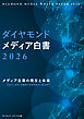 ダイヤモンド・メディア白書2026　メディア企業の現在と未来