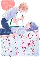 君の心臓を突き刺すナイフになりたい（分冊版）　【第1話】