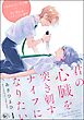 君の心臓を突き刺すナイフになりたい（分冊版）　【第1話】