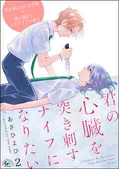 君の心臓を突き刺すナイフになりたい（分冊版）　【第2話】