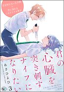 君の心臓を突き刺すナイフになりたい（分冊版）　【第3話】