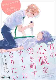 君の心臓を突き刺すナイフになりたい（分冊版）　【第4話】