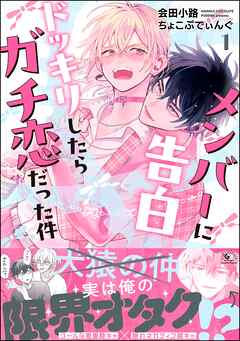 メンバーに告白ドッキリしたらガチ恋だった件　（1）