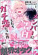 メンバーに告白ドッキリしたらガチ恋だった件　（1）