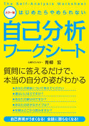 カラー版　はじめたらやめられない自己分析ワークシート