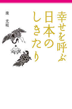 幸せを呼ぶ 日本のしきたり 漫画 無料試し読みなら 電子書籍ストア ブックライブ