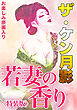 ザ・ケン月影　若妻の香り＜お楽しみ原画入り特装版＞
