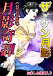 ザ・ケン月影　月影奇譚＜お楽しみ原画入り特装版＞