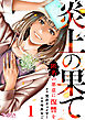 炎上の果て～匿名の悪意に復讐を～（1）