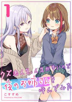 【期間限定　無料お試し版】クズ浪人生、人生が辛いので夜のお姉さんを呼んでみた（１）