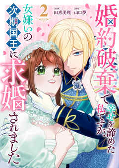 【期間限定　無料お試し版】婚約破棄で幸せを諦めた私ですが、 女嫌いの次期国王に求婚されました