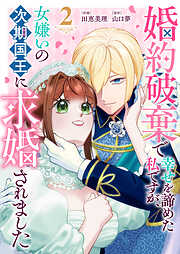 【期間限定　無料お試し版】婚約破棄で幸せを諦めた私ですが、 女嫌いの次期国王に求婚されました
