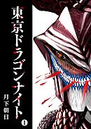 【期間限定　無料お試し版】東京ドラゴンナイト