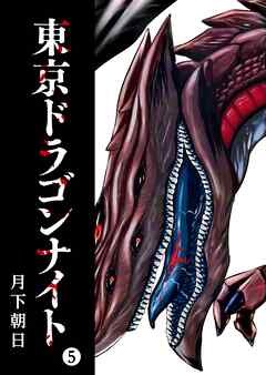 【期間限定　無料お試し版】東京ドラゴンナイト