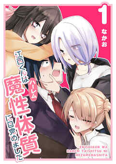 【期間限定　無料お試し版】江西くんは魔性（ハーレム）体質に目覚めました（１）