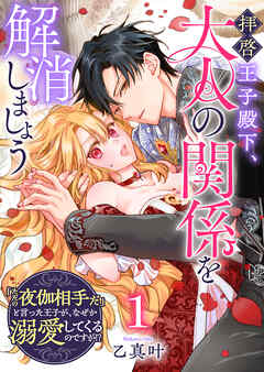 【期間限定　無料お試し版】拝啓王子殿下、大人の関係を解消しましょう　～「ただの夜伽相手だ」と言った王子が、なぜか溺愛してくるのですが！？ ～【単話版】